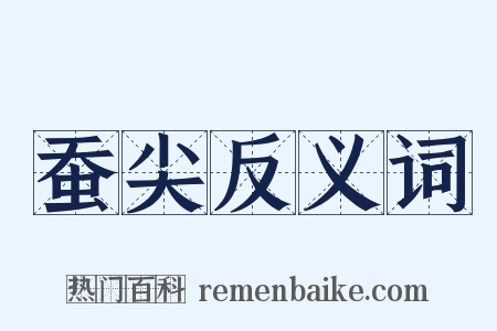 蚕尖反义词是什么意思的图片